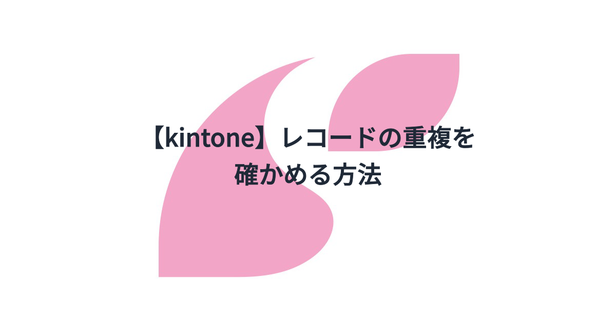 kintone コレクション 重複しているレコード