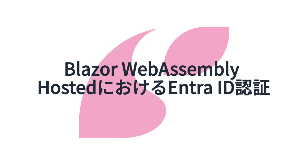 Blazor WebAssembly HostedにおけるEntra ID認証 - SAKURUG TECHBLOG
