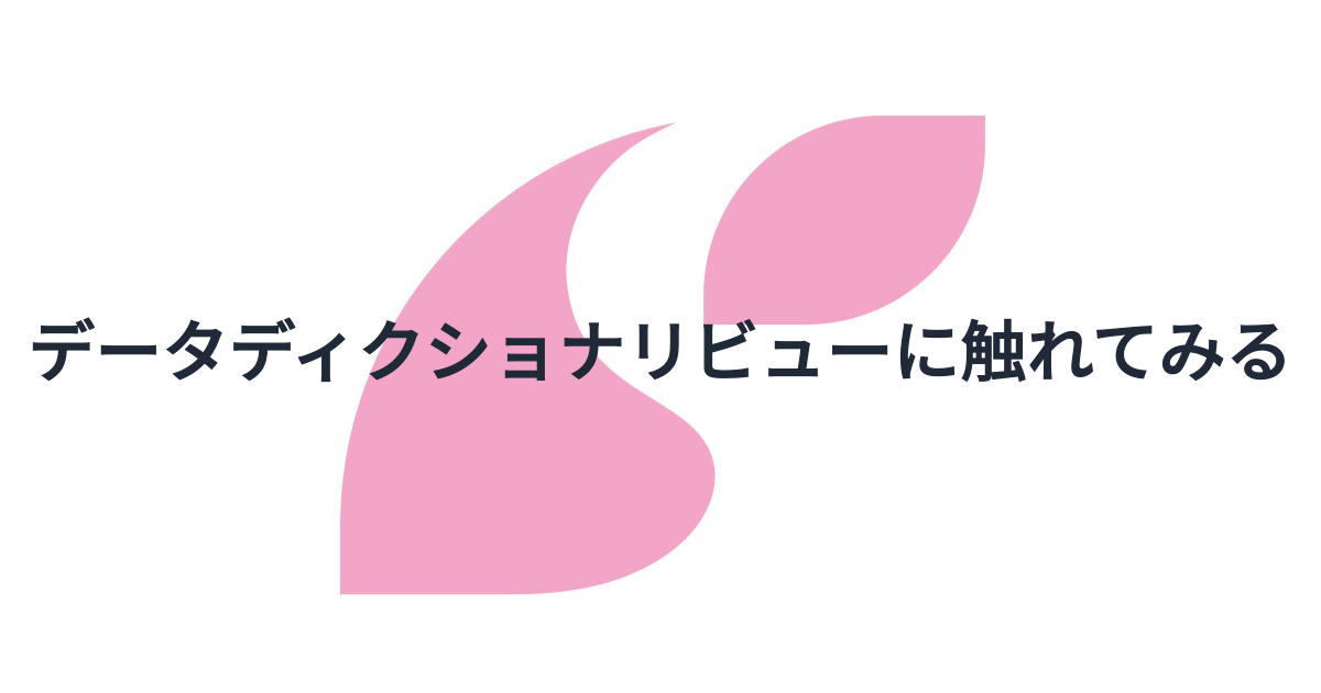 データディクショナリビューに触れてみる - SAKURUG TECHBLOG
