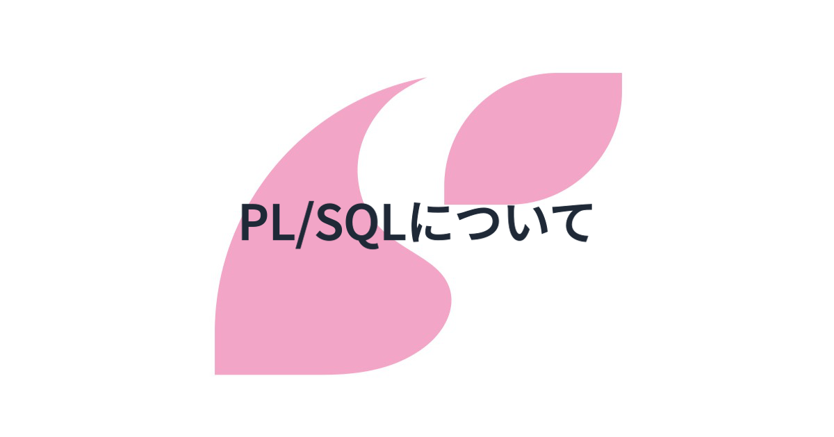 PL/SQLについて - SAKURUG TECHBLOG